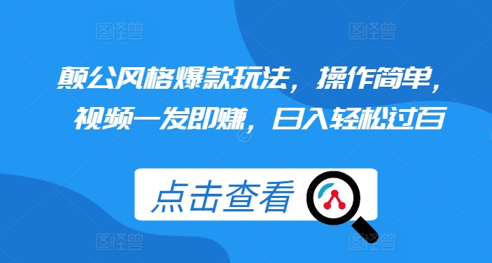 颠公风格爆款玩法，操作简单，视频一发即赚，日入轻松过百【揭秘】-有道资源网