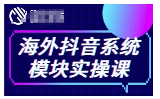 海外抖音Tiktok系统模块实操课，TK短视频带货，TK直播带货，TK小店端实操等-有道资源网