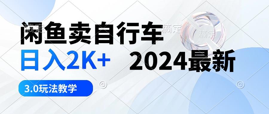 闲鱼卖自行车 日入2K+ 2024最新 3.0玩法教学-有道资源网