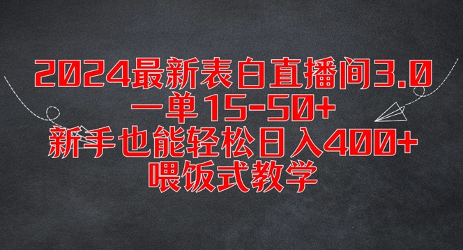 2024最新表白直播间3.0，一单15-50+，新手也能轻松日入400+，喂饭式教学【揭秘】-有道资源网