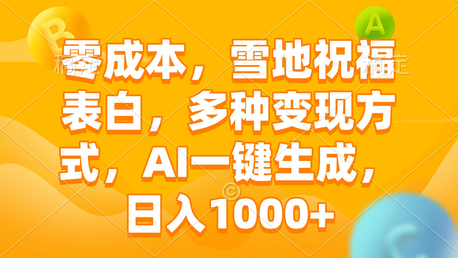 零成本，雪地祝福表白，多种变现方式，AI一键生成，日入1000+-有道资源网