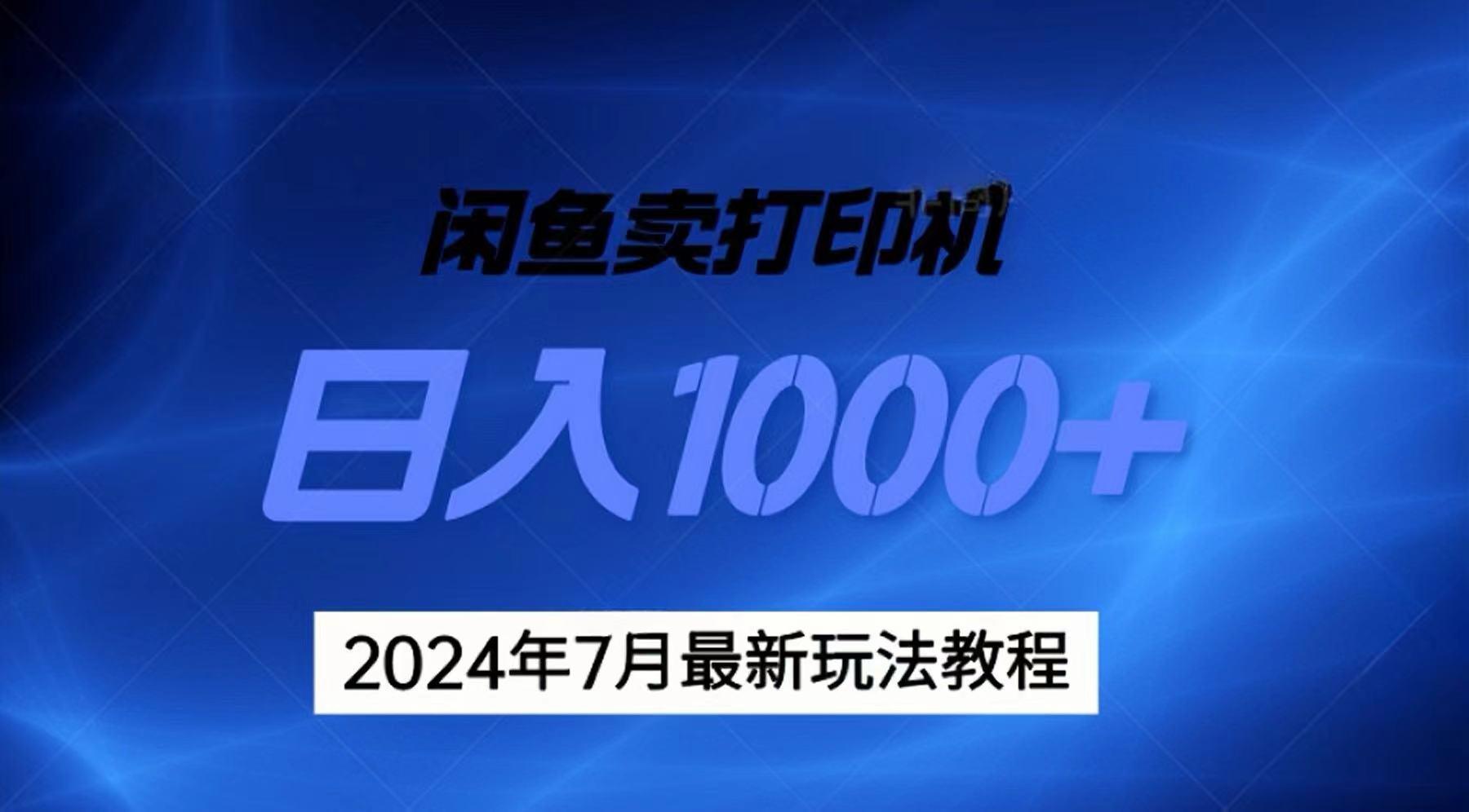 2024年7月打印机以及无货源地表最强玩法，复制即可赚钱 日入1000+-有道资源网