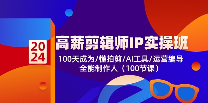 高薪-剪辑师IP实操班-第2期，100天成为懂拍剪/AI工具/运营编导/全能制作人-有道资源网