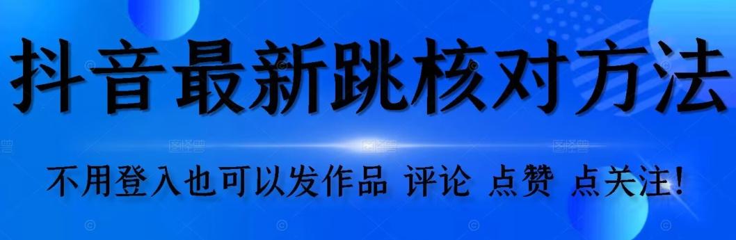 抖音跳核对方法，不需要登入抖音号，就可以发作品【自测】-有道资源网