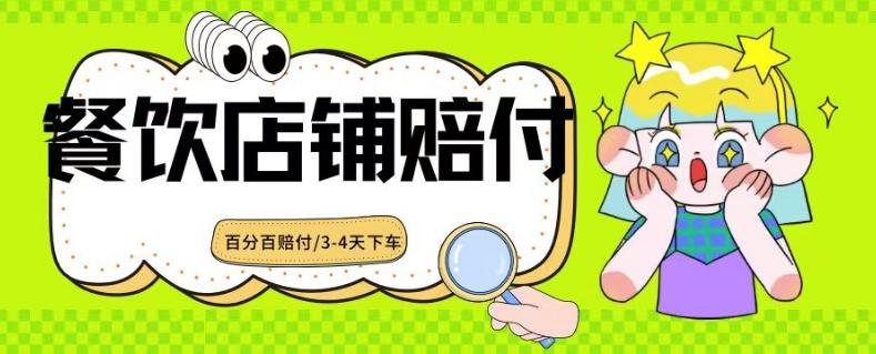 2024最新赔付玩法餐饮店铺赔付，亲测最快3-4天下车赔付率极高，单笔高达1000【仅揭秘】-有道资源网