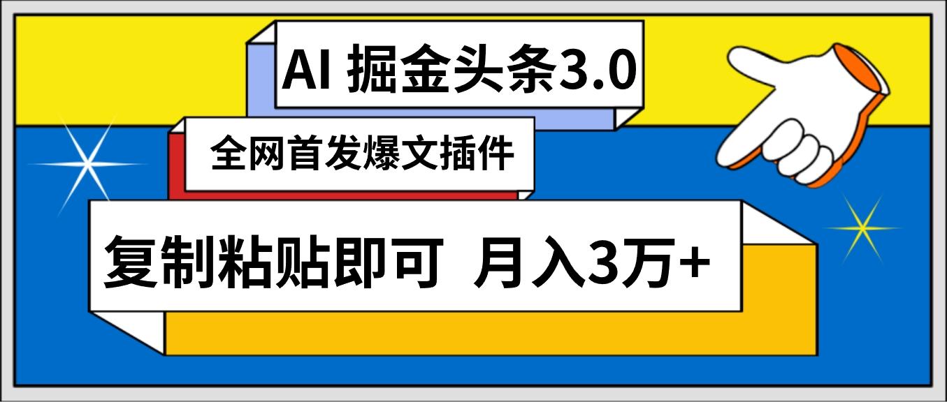 (9408期)AI自动生成头条，三分钟轻松发布内容，复制粘贴即可， 保守月入3万+-有道资源网