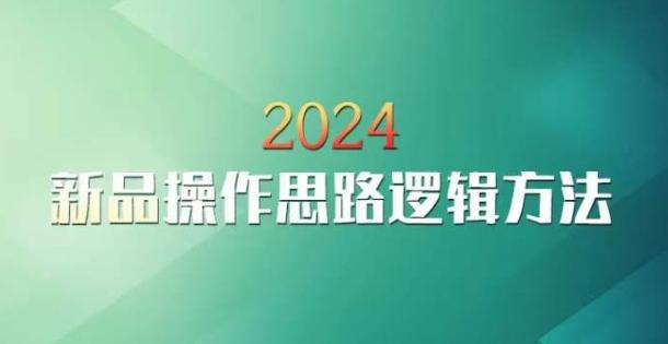 云创一方2024淘宝新品操作思路逻辑方法-有道资源网