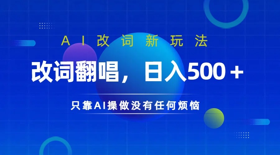 仅靠AI拆解改词翻唱！就能日入500＋ 火爆的AI翻唱改词玩法来了-有道资源网