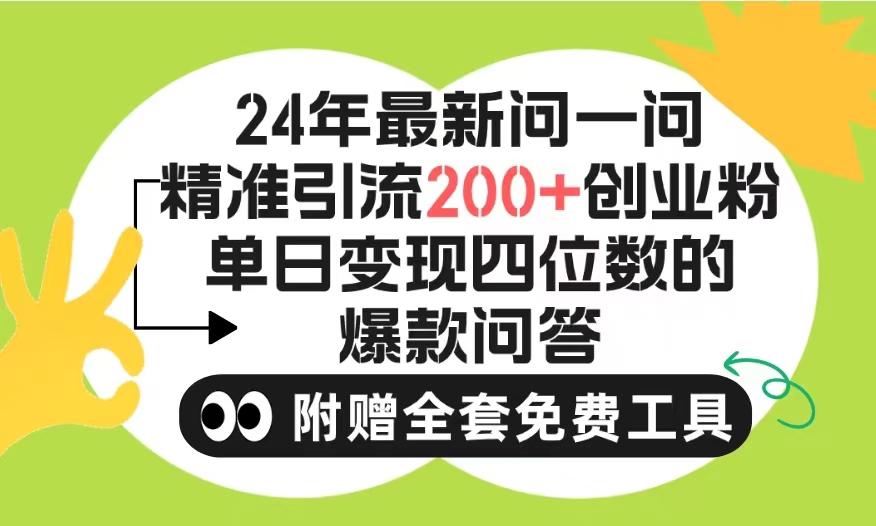 (9891期)2024微信问一问暴力引流操作，单个日引200+创业粉！不限制注册账号！0封…-有道资源网