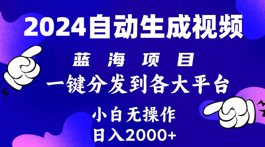 (10059期)2024年最新蓝海项目 自动生成视频玩法 分发各大平台 小白无脑操作 日入2k+-有道资源网