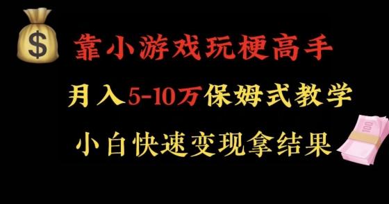 靠小游戏玩梗高手月入5-10w暴力变现快速拿结果【揭秘】-有道资源网