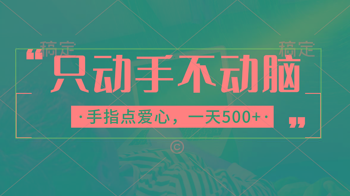 只动手不动脑，手指点爱心，每天500+-有道资源网