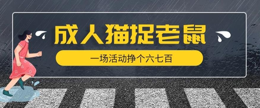 最近很火的成人版猫捉老鼠，一场活动挣个六七百太简单了【揭秘】-有道资源网