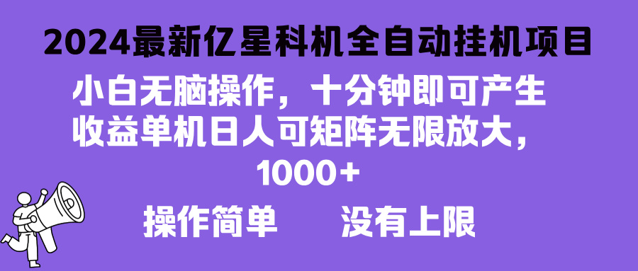 2024最新亿星科技项目，小白无脑操作，可无限矩阵放大，单机日入1…-有道资源网