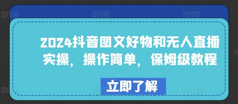 2024抖音图文好物和无人直播实操，操作简单，保姆级教程-有道资源网