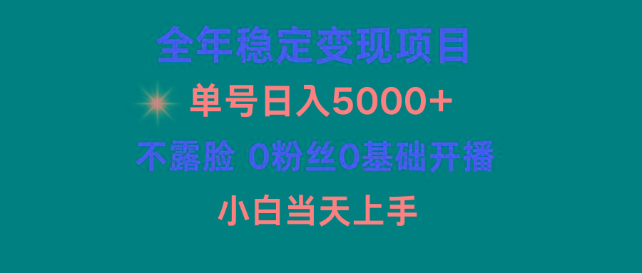 (9798期)小游戏月入15w+，全年稳定变现项目，普通小白如何通过游戏直播改变命运-有道资源网