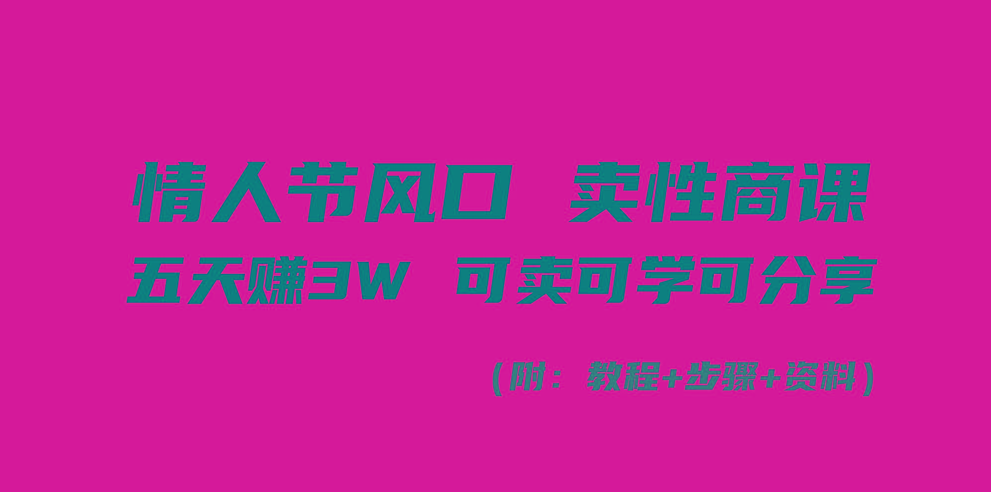 情人节风口！卖性商课，小白五天赚3W，可卖可学可分享！-有道资源网