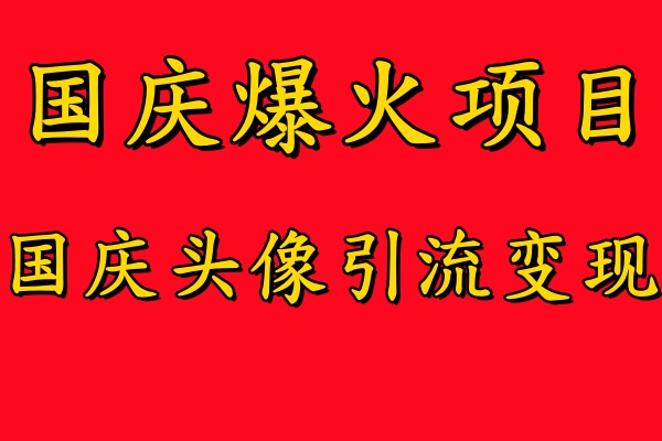 国庆爆火风口项目——国庆头像引流变现，零门槛高收益，小白也能起飞【揭秘】-有道资源网