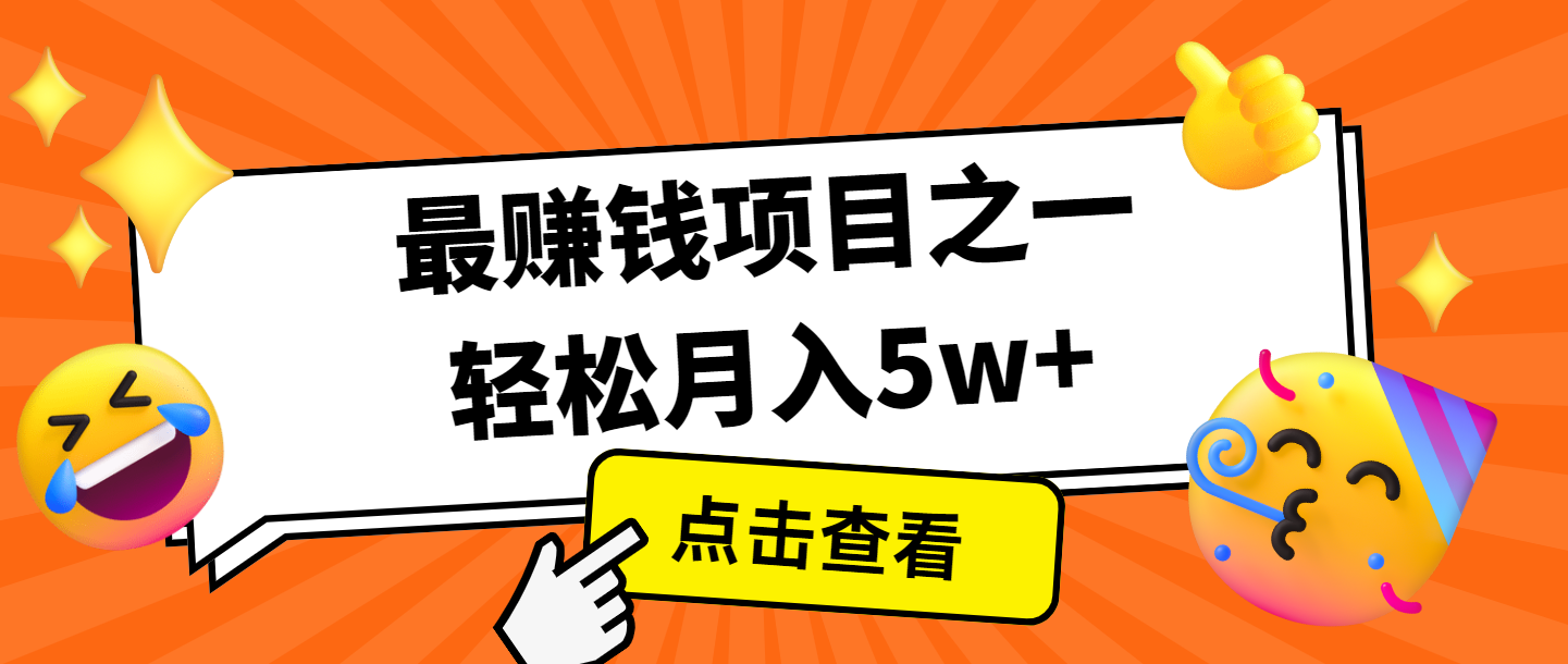 全网首发，年前可以翻身的项目，每单收益在300-3000之间，利润空间非常的大-有道资源网