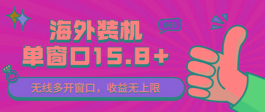 全自动海外装机，单窗口收益15+，可无限多开窗口，日收益1000~2000+-有道资源网