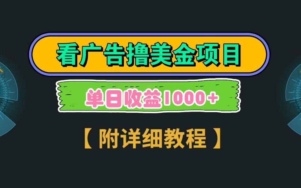 Google看广告撸美金，3分钟到账2.5美元 单次拉新5美金，多号操作，日入1千+-有道资源网