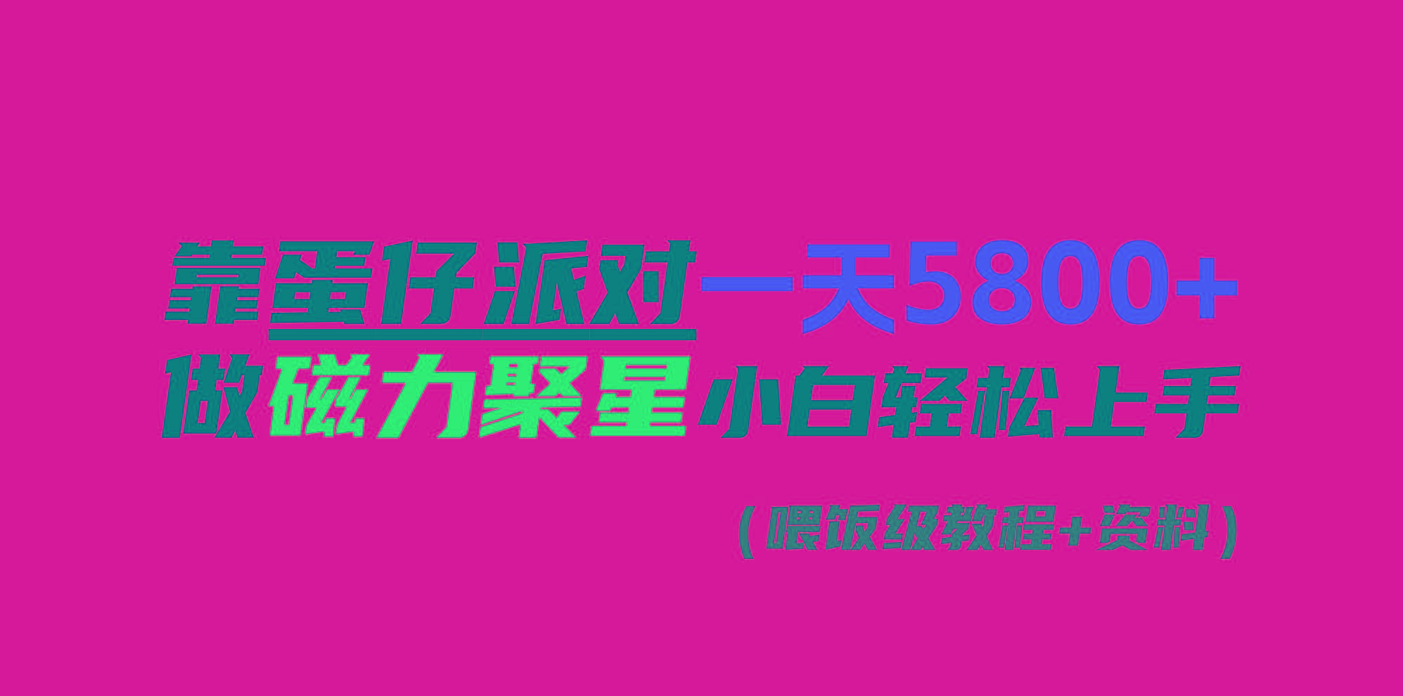 靠蛋仔派对一天5800+，小白做磁力聚星轻松上手-有道资源网