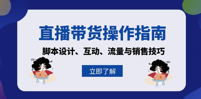 直播带货操作指南：脚本设计、互动、流量与销售技巧-有道资源网