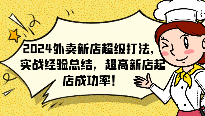 2024外卖新店超级打法，实战经验总结，超高新店起店成功率！-有道资源网