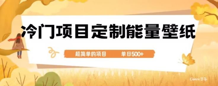 冷门小众项目，定制能量壁纸，单日500+-有道资源网