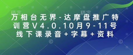 万相台无界-达摩盘推广特训营V4.0.10月9-11号线下课录音+字幕+资料-有道资源网