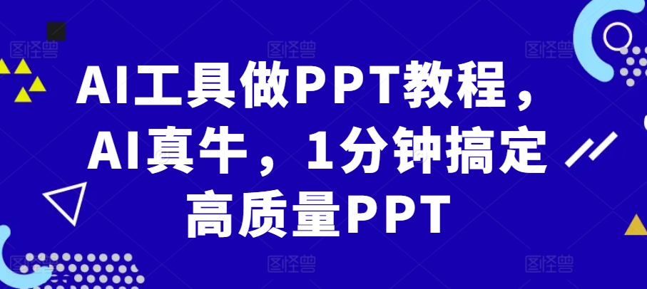 AI工具做PPT教程，AI真牛，1分钟搞定高质量PPT-有道资源网