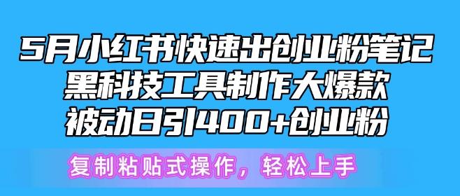 5月小红书快速出创业粉笔记，黑科技工具制作大爆款，被动日引400+创业粉【揭秘】-有道资源网