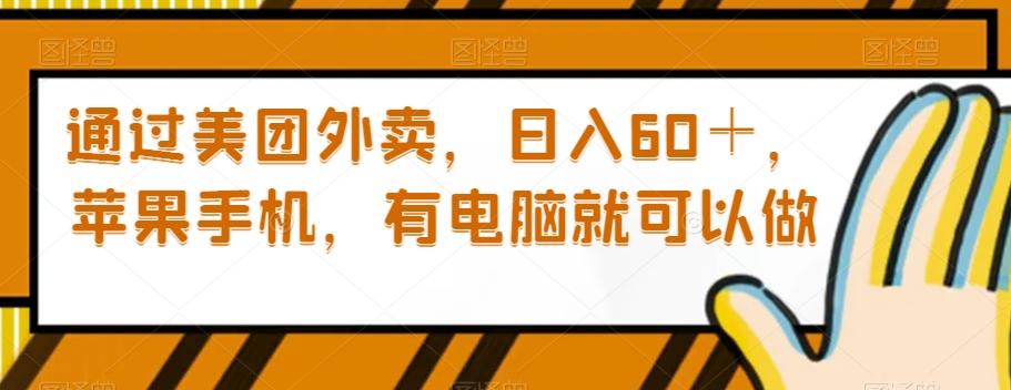 通过美团外卖，日入60＋，苹果手机，有电脑就可以做【揭秘】-有道资源网