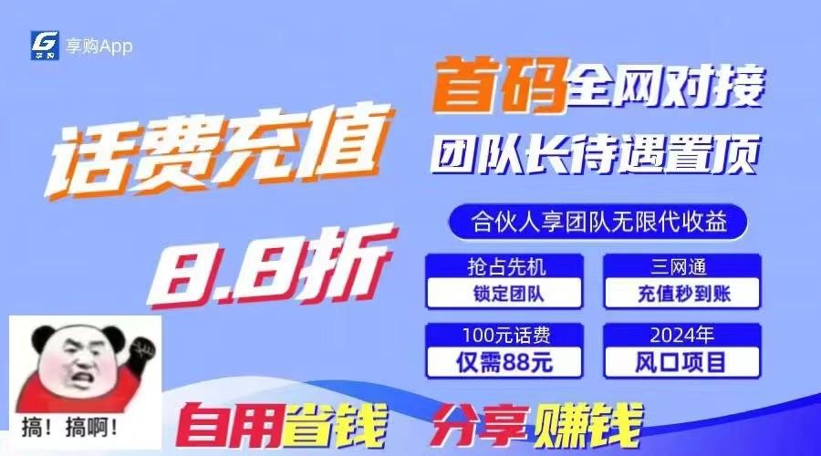 88折冲话费立马到账，刚需市场人人需要，自用省钱分享轻松日入千元，管道收益躺赚模式-有道资源网