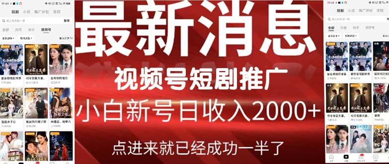 (9657期)2024视频号推广短剧，福利周来临，即将开始短剧时代-有道资源网