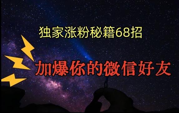 引流涨粉独家秘籍68招，加爆你的微信好友【文档】-有道资源网