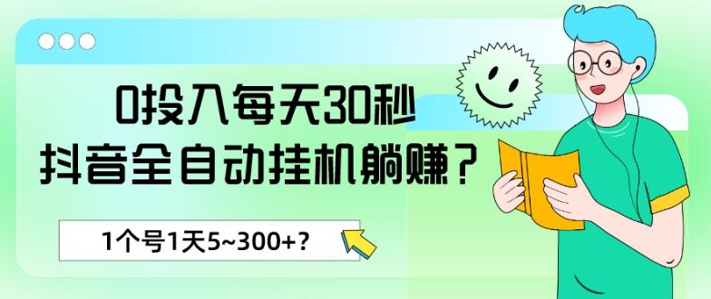 0投入每天30秒，抖音全自动挂机躺赚？1个号1天5~300+？-有道资源网