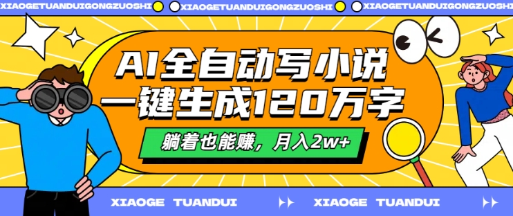 AI全自动写小说，一键生成120万字，躺着也能赚，月入2w+【揭秘】-有道资源网