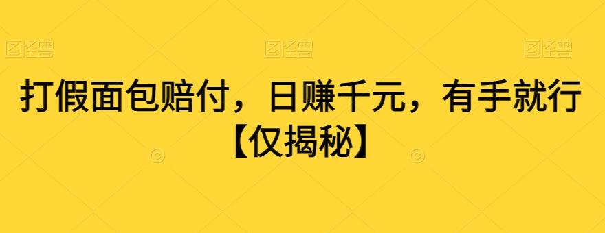 打假面包赔付，日赚千元，有手就行【仅揭秘】-有道资源网