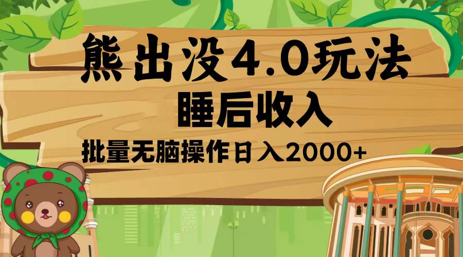 熊出没4.0新玩法，软件加持，新手小白无脑矩阵操作，日入2000+-有道资源网