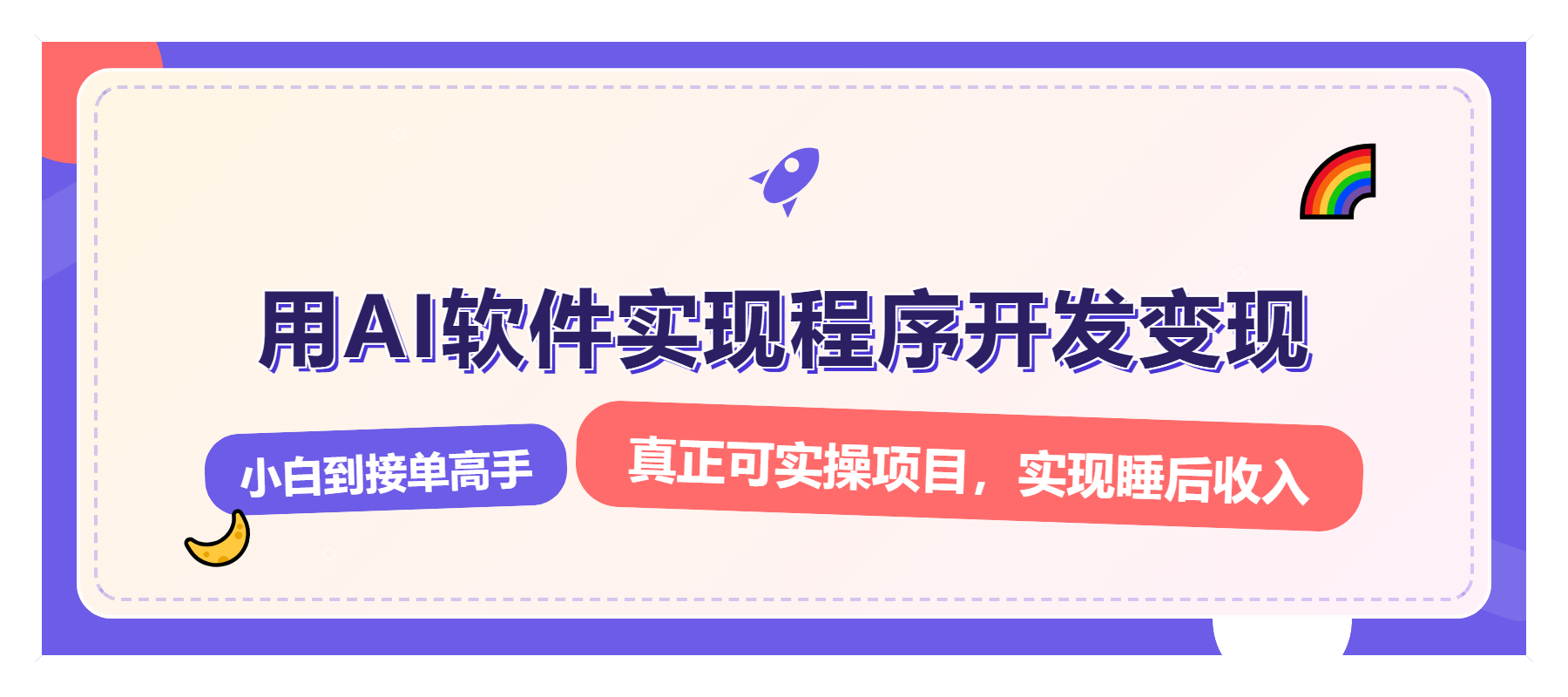 解锁AI开发变现密码，小白逆袭月入过万，从0到1赚钱实战指南-有道资源网