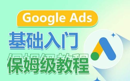 Google Ads基础入门保姆级教程，​系统拆解广告形式，关键词的商业认知，谷歌广告结构-有道资源网