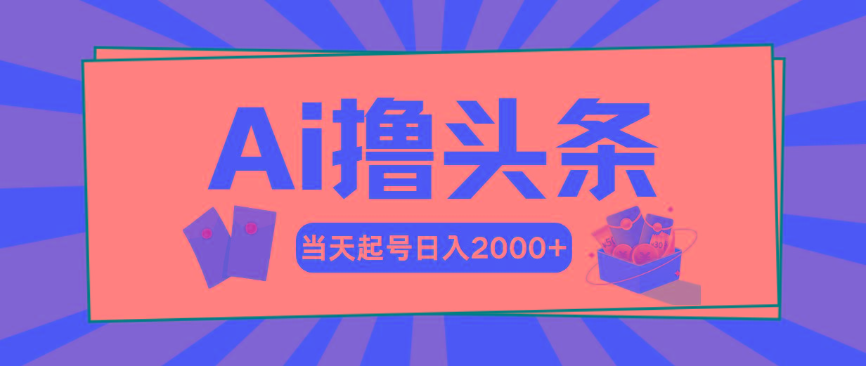 Ai撸头条，当天起号，第二天见收益，日入2000+-有道资源网