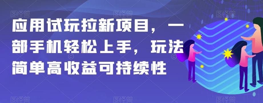 应用试玩拉新项目，一部手机轻松上手，玩法简单高收益可持续性【揭秘】-有道资源网