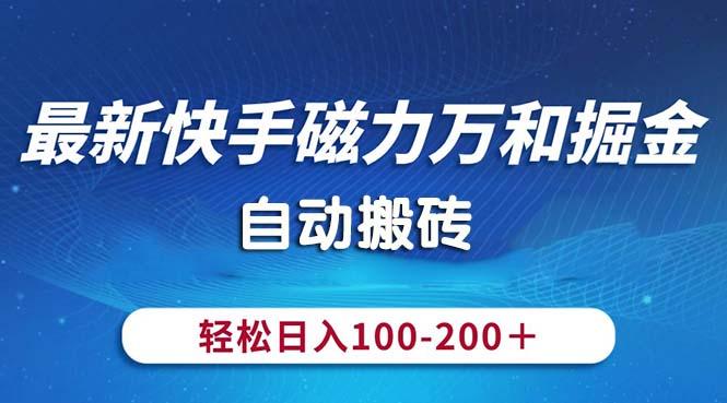 最新快手磁力万和掘金，自动搬砖，轻松日入100-200，操作简单-有道资源网