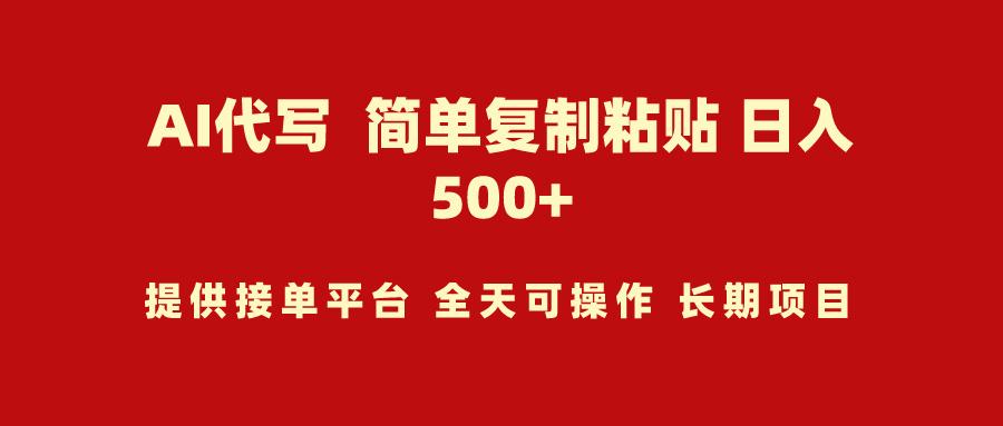 (9461期)AI代写项目 简单复制粘贴 小白轻松上手 日入500+-有道资源网