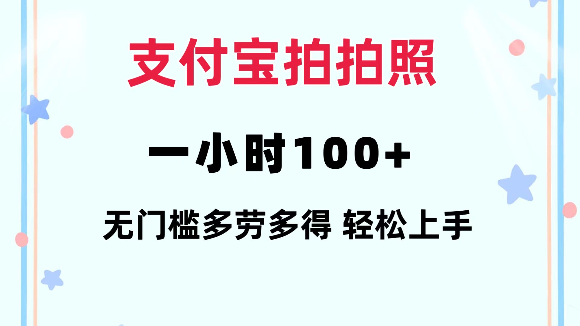 支付宝拍拍照 一小时100+ 无任何门槛  多劳多得 一台手机轻松操做-有道资源网