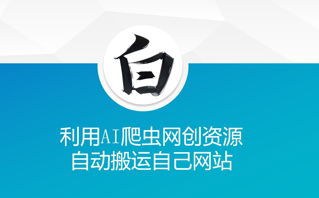 利用AI爬虫网创资源网自动搬运自己网站-有道资源网