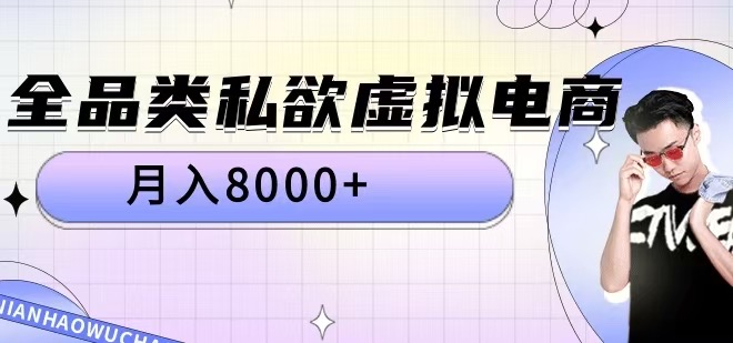 全品类私欲虚拟电商，月入8000+【揭秘】-有道资源网