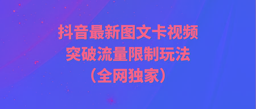 (9650期)抖音最新图文卡视频 突破流量限制玩法-有道资源网